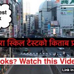 हालसालै प्रकासित किताब(JAPAN SKILL TEST BOOK) 4 हालसालै प्रकासित किताब(JAPAN SKILL TEST BOOK)