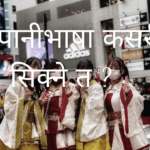 जापानीजभाषा कसरी सिक्ने त ?