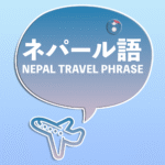 Explore Nepal with Nepali Phrase — Your Essential Travel & Language App!