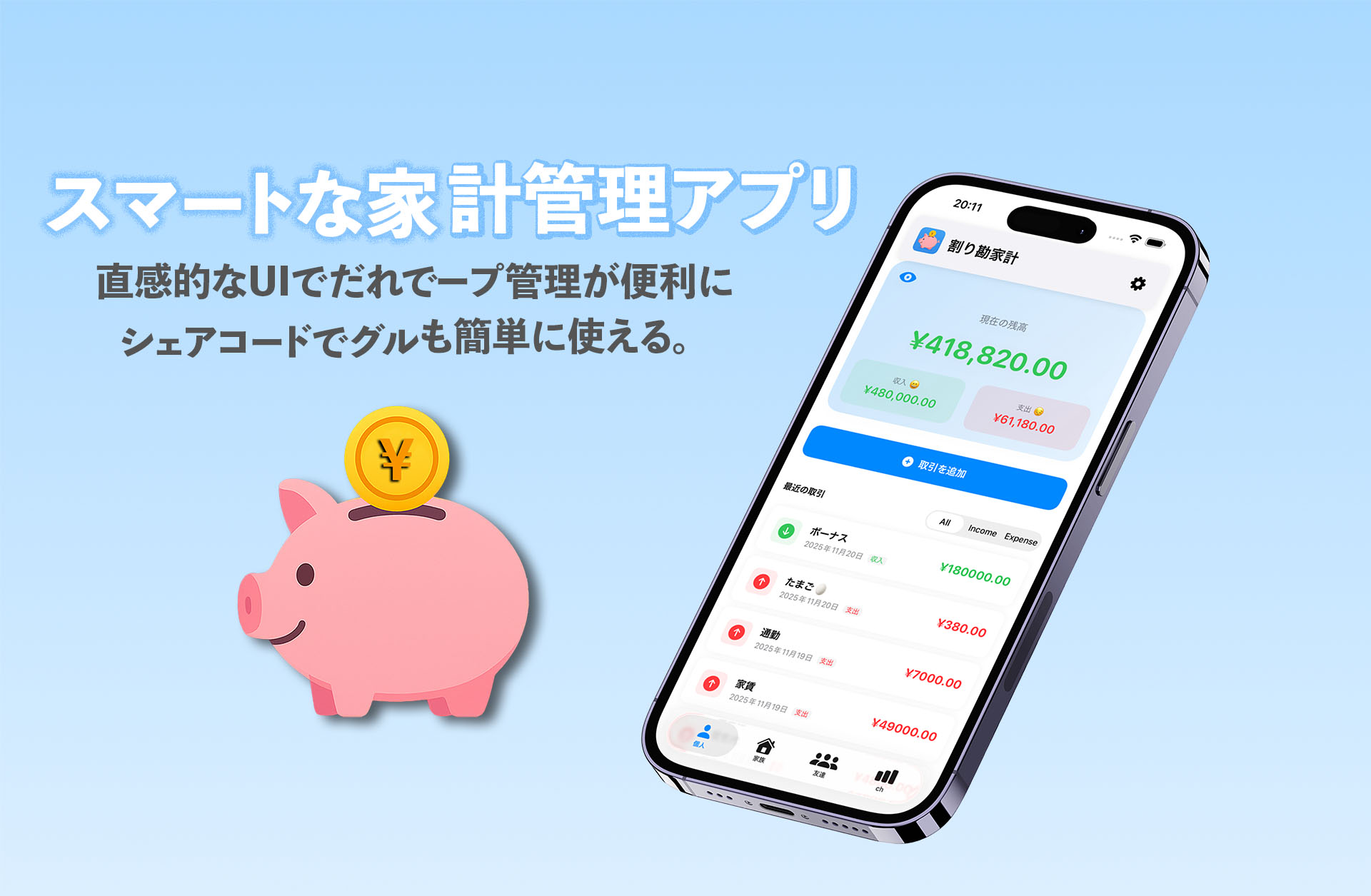 割り勘家計（Warikan Kakei）— 友達との割り勘も家計管理も簡単にできるアプリ